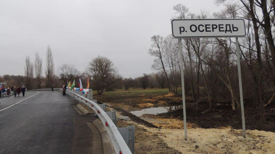 Мост открыли через р.Осередь в Воронежской области