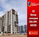 Ход строительства дома секция 12 в ЖК Первый Ленинский квартал -