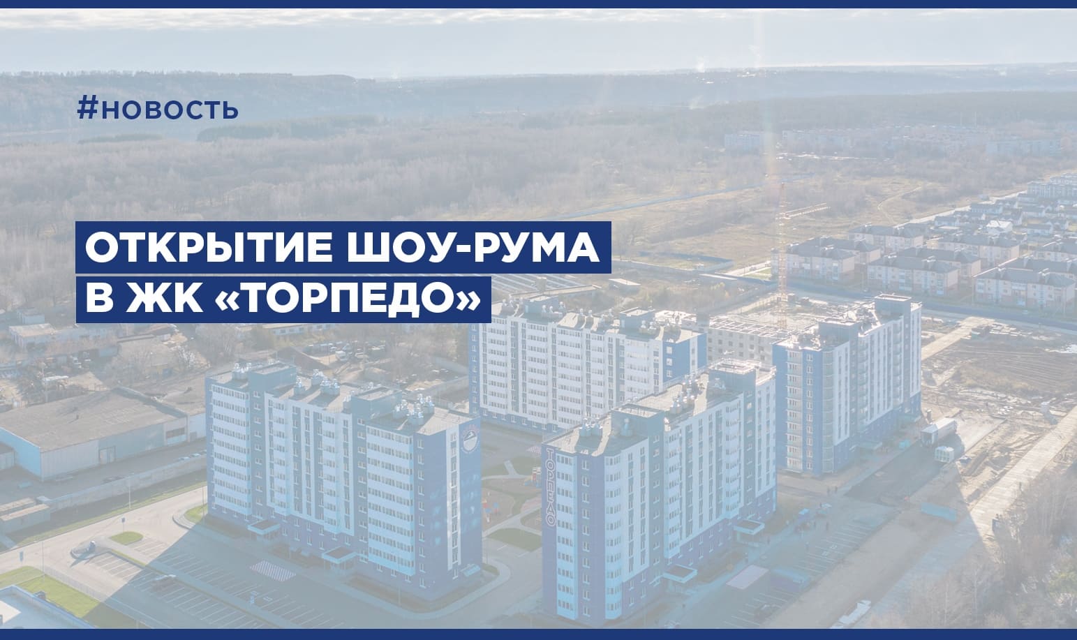 Открытие шоу-рума в ЖК «Торпедо» - фото 1