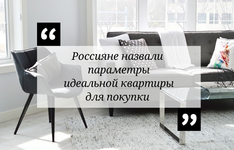 Россияне назвали параметры идеальной квартиры для покупки - фото 1