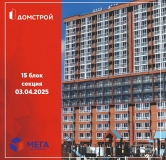 Ход строительства дома секция 15 в ЖК Мега -