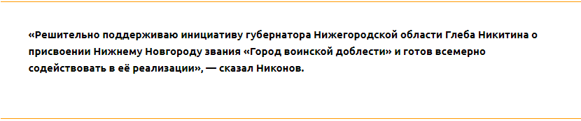 За присвоение Нижнему Новгороду почетного звания выступил нижегородец – депутат Госдумы - фото 2