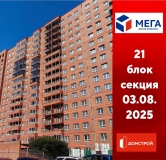 Ход строительства дома секция 21 в ЖК Мега -