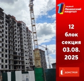 Ход строительства дома секция 12 в ЖК Первый Ленинский квартал -