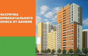 Рассрочка первоначального взноса от 15% на 3 месяца.<br>
Максимальная сумма 6 млн.
