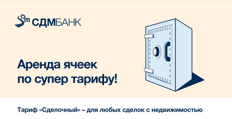 «СДМ-Банк» предлагает нижегородцам выгодную аренду ячеек для сделок с недвижимостью - фото 1