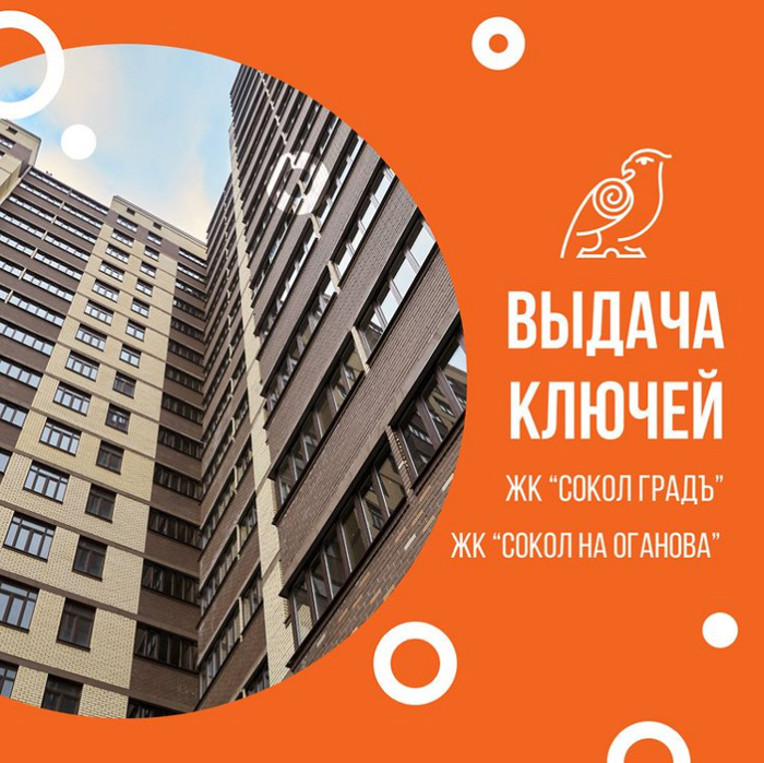 Ключи от квартир в апреле получат жильцы ЖК «Сокол на Оганова» и ЖК «Сокол Градъ» в Ростове