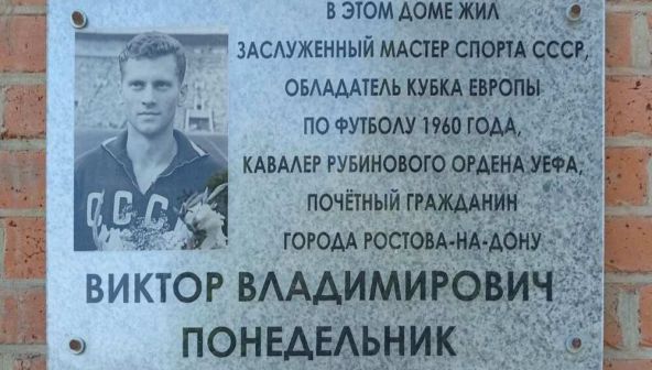 Ростовский адрес: где жил автор «золотого гола» Виктор Понедельник
