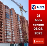 Ход строительства дома секция 21 в ЖК Мега -